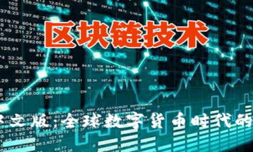 ifc钱包中文版:全球数字货币时代的智能选择