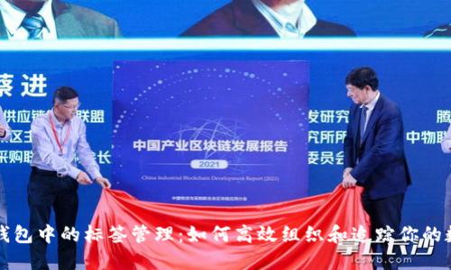 比特币钱包中的标签管理:如何高效组织和追踪你的数字资产