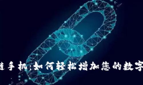 区块链手机:如何轻松增加您的数字钱包?