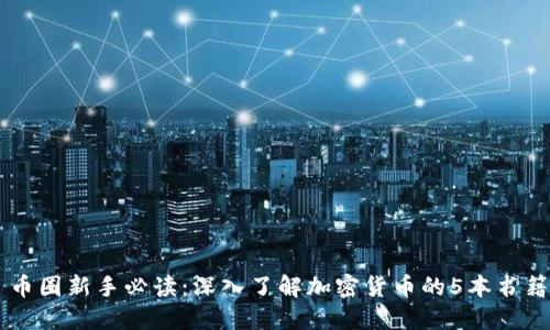 币圈新手必读:深入了解加密货币的5本书籍