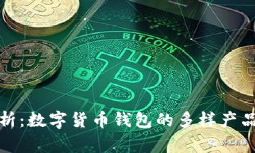 全面解析:数字货币钱包的多样产品与选择