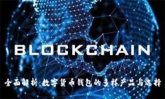 全面解析:数字货币钱包的多样产品与选择