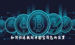 如何快速找到币安宝钱包的位置