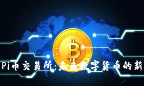 探索Pi币交易所:未来数字货币的新机遇