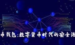 波币钱包：数字货币时代的安全港湾