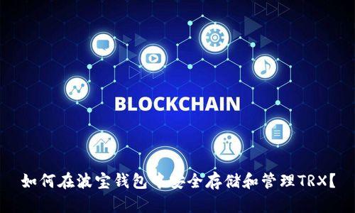 如何在波宝钱包中安全存储和管理TRX?