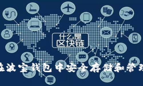 如何在波宝钱包中安全存储和管理TRX?