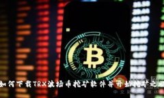 如何下载TRX波场币挖矿软件并开始挖矿之旅