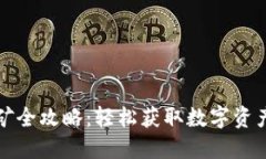 波宝钱包挖矿全攻略：轻松获取数字资产的最佳