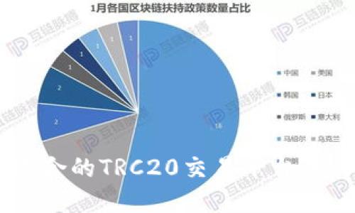 如何选择最适合的TRC20交易平台进行USDT交易?