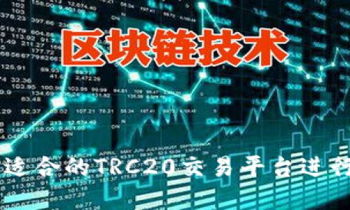 如何选择最适合的TRC20交易平台进行USDT交易?