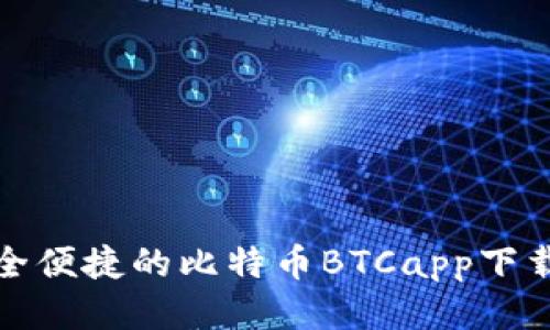 最安全便捷的比特币BTCapp下载指南