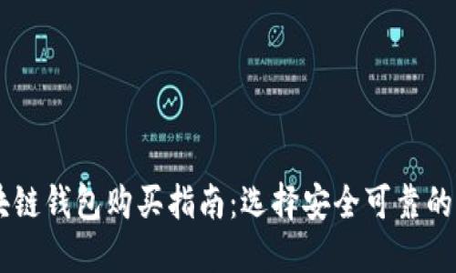 区块链钱包购买指南:选择安全可靠的平台