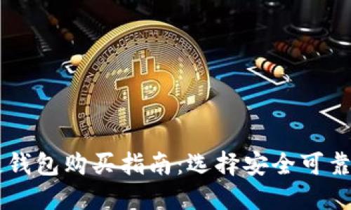 区块链钱包购买指南:选择安全可靠的平台