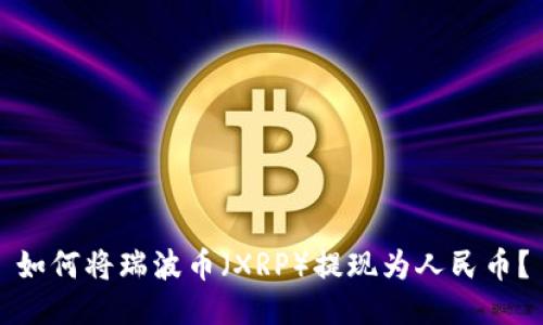 如何将瑞波币(XRP)提现为人民币?