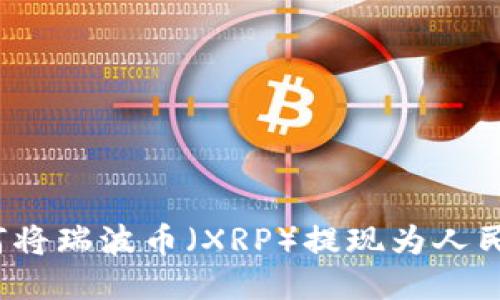 如何将瑞波币(XRP)提现为人民币?
