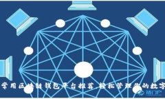 国内常用区块链钱包平台推荐，轻松管理你的数
