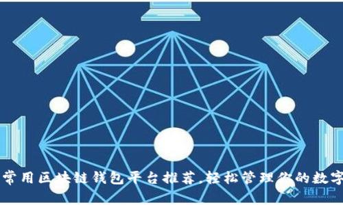 国内常用区块链钱包平台推荐,轻松管理你的数字资产
