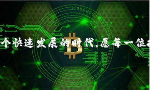   如何解决OKCoin平台无法打开的问题？ / 
 guanjianci OKCoin, 交易平台, 无法打开 /guanjianci 

引言
在如今这个数字化时代，在线交易平台扮演着至关重要的角色。对于许多投资者来说，OKCoin不仅是他们进行加密货币交易的主要场所，也是链上资产管理和投资组合多样化的重要工具。然而，当你发现自己无法打开OKCoin平台时，无疑会让人感到焦急和忧虑！这到底是什么原因导致的呢？又该如何解决呢？接下来，我们将对这个问题进行深入探讨！

常见的打不开原因
在面对无法打开OKCoin的困扰时，首先需要分析一下可能导致这一问题的原因。以下是一些常见的原因：

ul
    listrong服务器问题：/strong偶尔，平台的服务器可能会因为维护或者意外故障而导致暂时无法访问。这种情况实际上是平台自身的问题，用户只需耐心等待即可。/li
    listrong网络连接问题：/strong你可能会发现问题其实出在自己的网络连接上。如果你的互联网连接不稳定，或者遭遇了网络故障，也会导致无法打开网站。这种时候，检查一下你的Wi-Fi连接或尝试重启路由器可能会有所帮助。/li
    listrong浏览器问题：/strong某些浏览器可能与OKCoin的兼容性不好，导致页面无法正常打开。在这种情况下，可以尝试清除浏览器缓存或换用其他浏览器。/li
    listrong地区限制：/strong部分地区可能存在访问限制，可能是由于政策原因或者其他因素，这时候使用VPN可能是一个解决方案。但请注意选择安全可靠的VPN服务！/li
/ul

如何解决打不开的问题
面对无法访问OKCoin平台的困扰，我们有几个解决方案可以尝试：

h4检查网络连接/h4
首先，确认你的设备是否连接到互联网。尝试打开其他网站，如果其他网站也打不开，那么问题可能在于你的网络。可以尝试重启路由器，或联系你的网络提供商进行咨询。

h4清除浏览器缓存和Cookies/h4
有时候，浏览器的缓存和Cookies可能会导致网页无法正常加载。尝试清除浏览器的缓存：在浏览器设置中查找“清除浏览数据”选项，确保选择了缓存和Cookies，然后点击清除。然后，重新打开OKCoin网站，看看能否解决问题。

h4更换浏览器/h4
如果你目前使用的浏览器无法打开OKCoin，尝试使用其他浏览器，例如Google Chrome、Firefox，或Safari等。如果你使用桌面版的浏览器，可以尝试移动设备上的应用程序，看看是否能够顺利访问。

h4使用VPN/h4
如果你处于某些地区，可能会因政策原因而无法访问OKCoin。此时，可以考虑使用VPN服务来更改你的IP地址，选择一个可以顺利访问OKCoin的地区进行连接。多么令人期待！找到一个简单的方法来克服地域限制呢！

h4查看社交媒体或论坛/h4
若平台确实出现了问题，OKCoin的官方社交媒体账号或相关论坛上通常会收到用户的反馈和平台的公告。在这些渠道上你或许能找到最新信息，了解是否是平台的问题以及预估恢复时间。

了解平台维护和升级
在交易平台上，系统的维护和升级是不可避免的。OKCoin会定期进行系统升级，以符合持续发展的需求。虽然在此期间用户或许会无法正常访问平台，但这些维护带来的改进将为用户带来更好的使用体验，因此我们需要理解平台的举措！

应急预案与安全考虑
当你发现OKCoin平台无法打开时，最重要的是保持冷静。作为一名投资者，除了寻找解决方案，更要做好应急预案：

ul
    listrong保持冷静：/strong在无法交易的情况下，保持理智的心态是至关重要的，不要因短期波动而做出冲动的决策。/li
    listrong不急于交易：/strong市场是动态变化的，若实在无法访问平台，不妨暂停交易，等待问题解决后再重新评估市场。/li
    listrong风险管理：/strong不同的交易平台存在不同的风险，建议在操作之前充分了解！/li
/ul

结束语
虽然在短时间内无法访问OKCoin可能会带来一定的困扰，但通过上述方法，我们相信你能够快速找到解决方案，并继续体验这一精彩的数字货币交易旅程！在这个快速发展的时代，愿每一位投资者都能在OKCoin的平台上，与世界级的数字资产交易同行，获得多么美好的财富机遇呀！

当然，不论遇到何种问题，保持冷静与理智，采取合适的应对措施才是解决问题的最佳方式！希望这些方法能帮助到你，祝你交易愉快！
