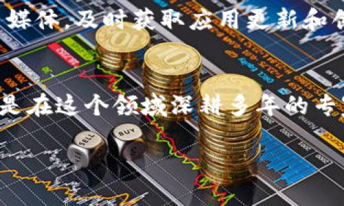 bianqiangim Token 钱包，数字资产管理的新体验/bianqiang
数字钱包, 加密货币, 资产管理/guanjianci

什么是 im Token 钱包？
在当今这个数字化的时代，越来越多的人开始关注加密货币和数字资产的管理，而 im Token 钱包作为一款知名的数字资产钱包，凭借其安全性、便捷性和丰富的功能，逐渐成为用户的首选。im Token 钱包不仅支持主流的加密货币，还为用户提供了易于理解的操作界面，使得即使是初学者也能轻松上手。

为什么选择 im Token 钱包？
也许你会问，市面上那么多数字钱包，为什么一定要选择 im Token 呢？让我告诉你，它有许多独特的优点！首先，im Token 提供了强大的安全性，其私钥存储在用户的设备上，用户可以完全掌控自己的资产，确保了安全性。此外，im Token 还内置了去中心化交易所（DEX），使得用户能够直接在钱包中进行加密货币的交易，而无需将资产转移到其他平台，减少了交易风险。

im Token 钱包的主要功能
让我们深入了解一下 im Token 钱包的主要功能，这些功能不仅贴合用户的需求，更为用户提供了全方位的数字资产管理体验！

h41. 多种数字资产支持/h4
im Token 钱包支持多种主流的加密货币，包括比特币、以太坊、USDT等，用户可以实现不同资产的统一管理。多么令人振奋！这意味着用户不必再为管理不同钱包而烦恼，只需一个 im Token 钱包，就可以轻松管理所有数字资产。

h42. 去中心化交易所（DEX）/h4
im Token 钱包的去中心化交易所功能，使用户能够在钱包内进行交易，享受真实的去中心化体验。用户可以直接在钱包内使用各种加密货币进行交易，无需将资产转移到其他平台，确保了资产的安全和交易的高效性！

h43. 用户友好的界面/h4
im Token 钱包的界面设计，用户在使用时不会感到困惑。无论是新手还是资深用户，都能在其中找到自己想要的功能。直观的设计理念让数字货币的操作变得轻松自在，仿佛在刷一条社交媒体动态那么简单！

安全性：im Token 钱包的重中之重
在数字资产管理中，安全性永远是用户最为关心的问题之一。im Token 钱包在这一方面表现得非常出色。用户的私钥在本地存储，由绝对控制，不会上传至服务器，减少了被黑客攻击的风险。同时，im Token 采用了多重签名技术，为交易提供额外的安全保障。

社区和生态系统
im Token 不仅仅是一个钱包，它更是一个丰富的生态系统的一部分。im Token 有着活跃的社区支持和丰富的生态合作伙伴，用户可以在这里找到志同道合的朋友，分享经验，获取信息。体验这一切，你是否感到无比振奋？

如何创建 im Token 钱包？
创建 im Token 钱包的过程简单快捷！用户只需下载安装应用，按照引导完成注册，设置好密码，即可生成自己的钱包地址。与此同时，该钱包也会为用户提供一组助记词，务必妥善保管这一重要信息！因为一旦丢失，将无法找回钱包内的资产。

关于资产管理的思考
数字货币的迅速崛起，让越来越多的人将目光投向了数字资产的投资和管理。而 im Token 钱包则成为了连接用户与数字资产世界的重要桥梁。它不仅提供了安全的资产存储，还帮助用户更好地参与到这一波浪潮中。如何妥善管理这些资产，成为了我们每一个数字时代参与者都必须思考的问题！

使用 im Token 的小技巧
在使用 im Token 钱包时，有一些小技巧可以让你的体验更加顺畅。比如，定期备份你的助记词，并确保其安全；使用强密码保护你的账户安全；关注 im Token 的官方社交媒体，及时获取应用更新和创新！这样的细节，是提升使用体验的重要环节，不容忽视！

总结
随着区块链技术的日益成熟，数字资产的管理方式也在不断演变。im Token 钱包以其出色的安全性和丰富的功能，成为了广大用户的优越选择。无论你是刚入门的菜鸟，还是在这个领域深耕多年的专家，im Token 都能满足你的需求！如此便捷的操作和安全的保障，在管理您的数字资产的路上，多么值得期待啊！

即使是在未来的数字世界中，im Token 也将不断创新，持续用户体验，助力用户在加密货币的管理之路上越走越远！