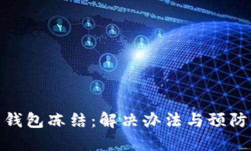 波币钱包冻结：解决办法与预防措施