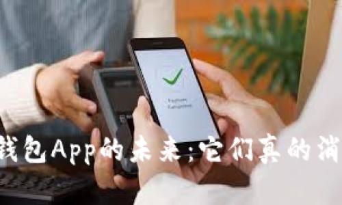 虚拟币钱包App的未来：它们真的消失了吗？