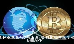 虚拟币钱包App的未来：它们真的消失了吗？