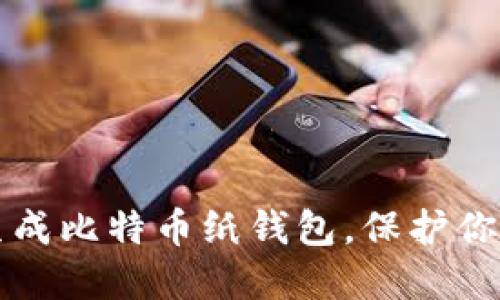 如何轻松生成比特币纸钱包，保护你的数字资产