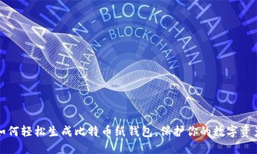 如何轻松生成比特币纸钱包，保护你的数字资产