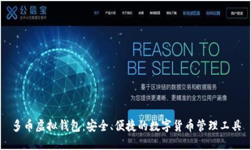 多币虚拟钱包：安全、便捷的数字货币管理工具