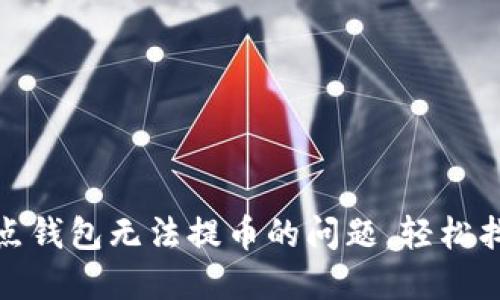 如何解决波点钱包无法提币的问题，轻松找回您的资金