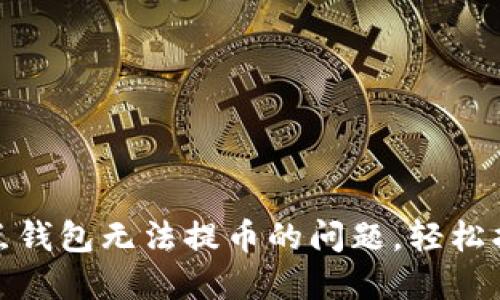 如何解决波点钱包无法提币的问题，轻松找回您的资金