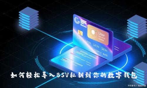 如何轻松导入BSV私钥到你的数字钱包