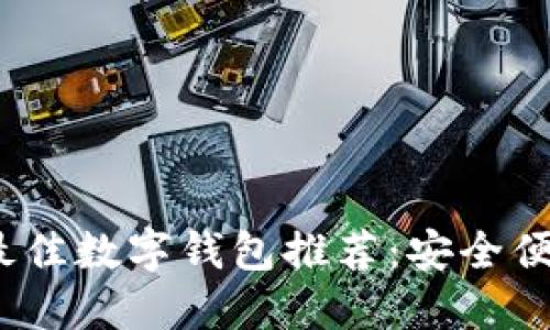 2023年最佳数字钱包推荐：安全便捷的选择