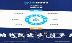 如何通过以太坊钱包发币：简单易懂的操作指南