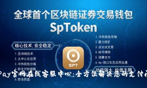OKPay官网在线客服中心：全方位解决您的支付问题
