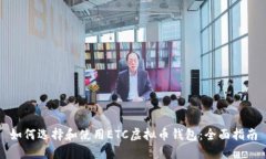如何选择和使用ETC虚拟币钱包：全面指南