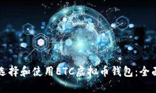 如何选择和使用ETC虚拟币钱包：全面指南