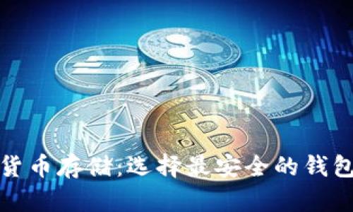 数字货币存储：选择最安全的钱包方法