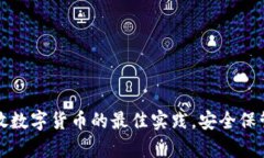 冷钱包存放数字货币的最佳实践,安全保管你的