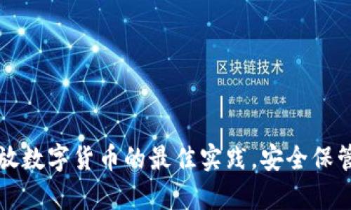 冷钱包存放数字货币的最佳实践，安全保管你的资产