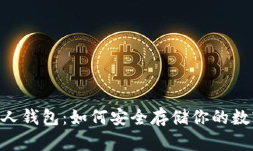 XRP个人钱包：如何安全存储你的数字资产