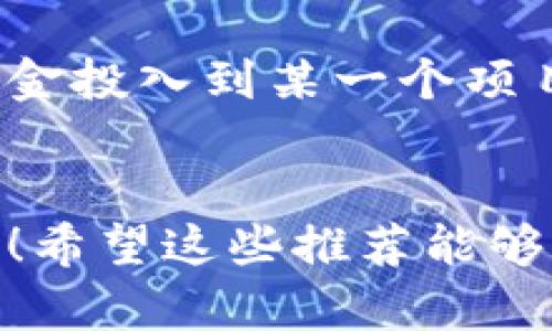   最全数字货币网站推荐：一站式了解加密世界！ / 
 guanjianci 数字货币、区块链、加密货币 /guanjianci 

引言：数字货币的崛起
随着科技的不断发展，数字货币已经从一个新鲜的概念迅速演变为一个全球性的经济现象。许多人在生活中都经历过数字货币的波动与变化，尤其是比特币、以太坊等知名币种的崛起，更是让无数投资者热血沸腾！但是，在这个数字货币的海洋中，找到一个全面的信息平台实在是太重要了！那么，到底哪个数字货币网站是最全的呢？

数字货币市场的复杂性
数字货币市场通过区块链技术实现了去中心化，这就意味着每一种数字货币都有其独特的生态环境和市场动态。用户在进行投资或交易时，必须要获取最新的信息、实时的价格和全面的市场分析。而信息的获取则离不开一些专业而全面的网站！

推荐网站：CoinMarketCap
在众多数字货币网站中，strongCoinMarketCap/strong无疑是最为人所知的一个。它提供了全球几乎所有数字货币的价格、市场资本、流通量等基础信息，让用户可以方便地对比不同币种的表现！
想象一下，过了一个充实的一天，你坐在家中，想要了解市场的最新动态，只需打开CoinMarketCap，所有你想要的统计数据一目了然！多么令人振奋啊！

多元化的信息源
不仅如此，CoinMarketCap也提供了丰富的市场分析和趋势预测，甚至用户还可以根据自己的需求设置价格提醒。无论你是刚入门的菜鸟，还是经验丰富的投资者，这里都有你需要的工具和资源。
除此之外，它还提供了关于区块链项目的详细信息，让你对市场有更加全面的了解。比如你有兴趣的某个新兴项目，可以在这里快速找到其团队成员、技术背景和目标愿景！

数字货币之窗：CoinGecko
除了CoinMarketCap，strongCoinGecko/strong也是一个值得推荐的优秀网站。它不仅展示了多种数字货币的实时数据，还提供了独特的“社区指数”，这有助于投资者了解不同币种的社区活跃程度和发展潜力！
在CoinGecko，你还可以找到丰富的新闻动态，确保你能时刻掌握行业的变化和走向。想象一下，如果你投资的项目即将发布最新动态，注意到这一点就能让你的投资更具前瞻性和洞察力！多么充实的感觉啊！

学习的宝库：Investopedia
如果你对数字货币的世界感到陌生，strongInvestopedia/strong绝对是你不容错过的学习资源。它提供了丰富的教育内容，包括数字货币的基础知识、如何进行投资、以及市场的风险分析等等！
学习过程中，你将会发现，理解数字货币并不是一件难事。甚至可以在Investopedia上找到一些专业的术语解释，让你在交易时更得心应手。想象一下，当你能流利自如地与其他投资者进行讨论时，那种自信的感觉真是太美妙了！

实时追踪：Blockfolio
想要实时监控你的投资组合？那么strongBlockfolio/strong绝对是你的首选应用程序！它可以帮助你追踪不同数字货币的表现，并让我知道何时是最佳的买入和卖出时机。应用界面设计也非常友好，用户体验无懈可击！
有了Blockfolio，无论你身在何处，只要掏出手机，就能获取你投资的实时动态。每当看到数字上升的时候，那种欣喜的感觉无法言喻！

综合评测：TradingView
对于喜欢技术分析的用户来说，strongTradingView/strong是一个不可忽视的选择。它不仅提供了详细的图表工具，还为用户提供现货交易和期货交易的分析功能。在这里，你可以与全球的交易者分享你的见解，学习他们的交易策略，进一步提升自己的投资技能！
TradingView的社交功能，对于新手尤为重要。将自己的分享发布出去，大家对你的看法和建议，你会从中学到很多有价值的知识！

选择适合你的网站
在众多数字货币平台中，不同的网站各有特色，能够满足不同用户的需求。对于刚入门的新手，CoinMarketCap和Investopedia是最佳的起点；而更进阶的投资者，则可以借助CoinGecko和TradingView的功能，进行更深入的分析。
无论你是哪个层次的用户，关键是要找到最适合自己需求的网站。每次登录这些平台时，就像是在和另一个世界对话，让你感受到市场的脉动。多么令人兴奋的体验啊！

小心风险：投资须谨慎
尽管数字货币市场充满了机遇，但与此同时，风险也是不可忽视的。信息的获取虽简单，但如何做出明智的投资选择依然需要深思熟虑！永远不要把所有的资金投入到某一个项目中，也要保持警惕，不断学习。

总结：全面了解数字货币世界
在这个数字货币的快速变化中，找到一个全面的信息网站至关重要。通过这些平台，你不仅可以获取市场动态，还可以提升自己的投资能力，实现财富的增长！希望这些推荐能够帮助你在数字货币的海洋中航行得更顺畅！多么令人期待的未来！