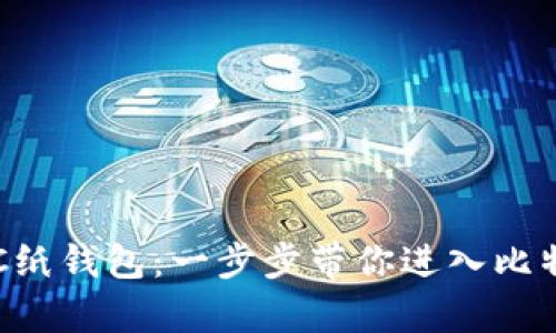 如何制作和使用BTC纸钱包:一步步带你进入比特币的安全存储世界
