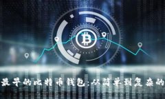 探秘最早的比特币钱包:从简单到复杂的演变