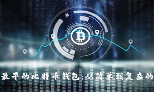 探秘最早的比特币钱包：从简单到复杂的演变