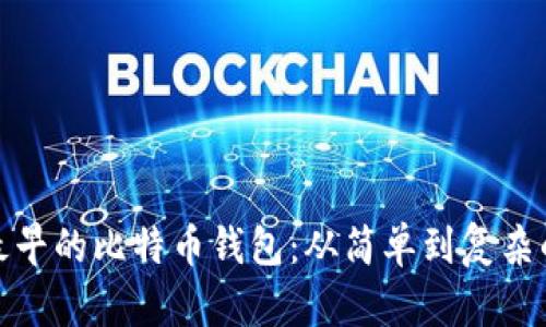 探秘最早的比特币钱包：从简单到复杂的演变