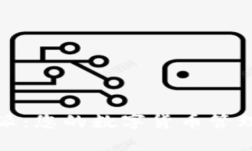 探索比特派：您的数字货币管理最佳伴侣