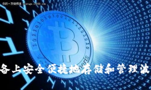如何在iOS设备上安全便捷地存储和管理波场币TRX钱包