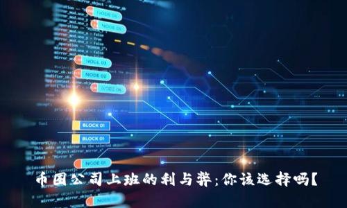 币圈公司上班的利与弊：你该选择吗？